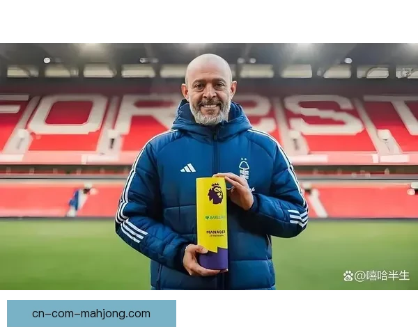 努诺·埃斯皮里托·桑托正式成为诺丁汉森林新任主帅开启新篇章