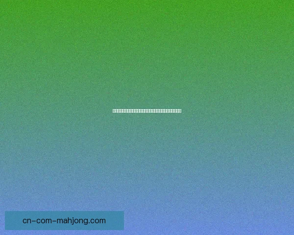 基米希对阵里昂美洲杯进攻端贡献与战术价值全面评估表现影响